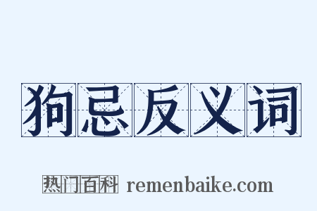 狗忌反义词是什么意思的图片